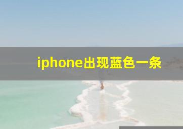 iphone出现蓝色一条