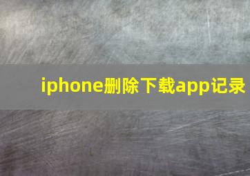 iphone删除下载app记录