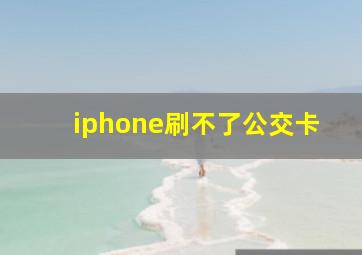 iphone刷不了公交卡