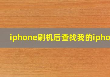 iphone刷机后查找我的iphone