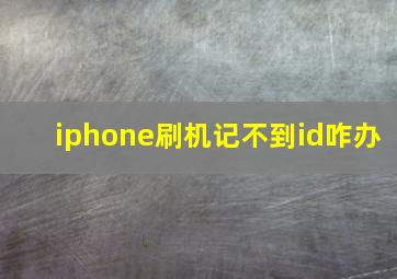 iphone刷机记不到id咋办