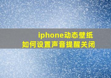 iphone动态壁纸如何设置声音提醒关闭