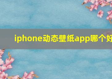 iphone动态壁纸app哪个好