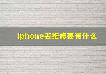 iphone去维修要带什么