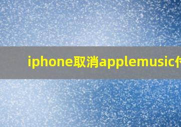 iphone取消applemusic付款