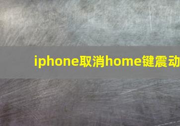 iphone取消home键震动