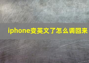 iphone变英文了怎么调回来