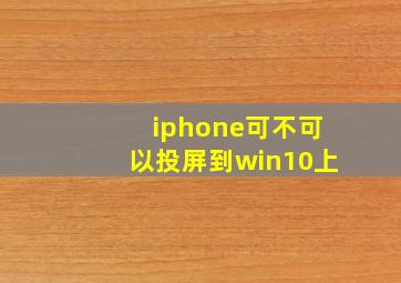 iphone可不可以投屏到win10上