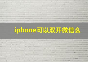 iphone可以双开微信么