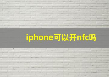 iphone可以开nfc吗