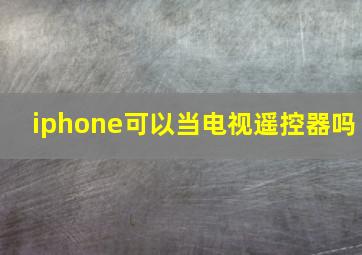 iphone可以当电视遥控器吗