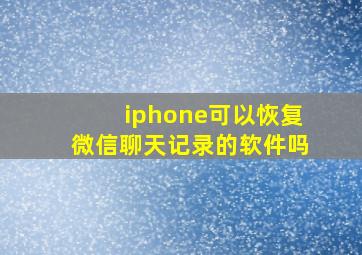 iphone可以恢复微信聊天记录的软件吗