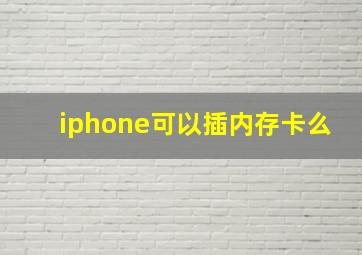 iphone可以插内存卡么