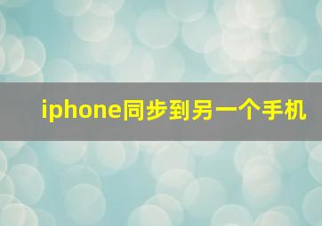 iphone同步到另一个手机