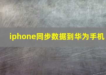 iphone同步数据到华为手机