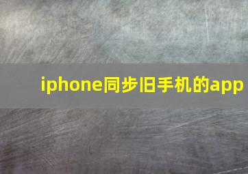 iphone同步旧手机的app