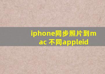 iphone同步照片到mac 不同appleid