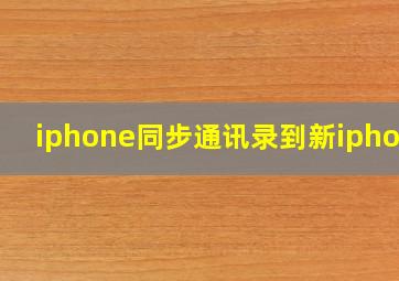 iphone同步通讯录到新iphone