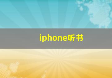 iphone听书