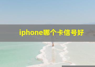 iphone哪个卡信号好