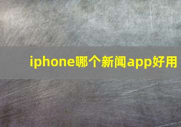 iphone哪个新闻app好用