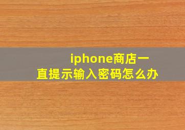 iphone商店一直提示输入密码怎么办