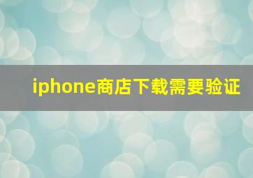 iphone商店下载需要验证