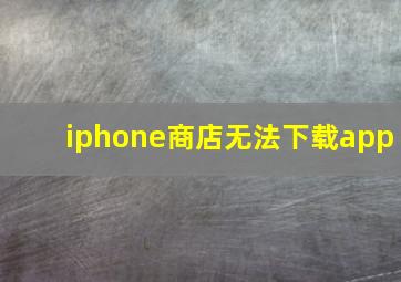 iphone商店无法下载app