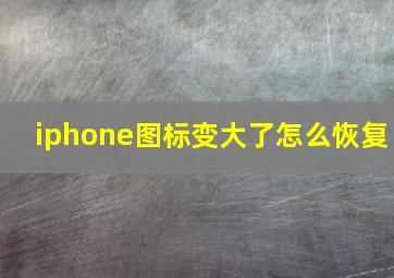 iphone图标变大了怎么恢复