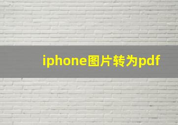 iphone图片转为pdf