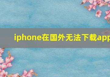 iphone在国外无法下载app