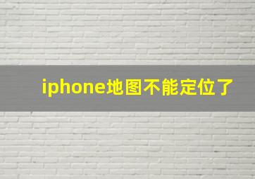 iphone地图不能定位了