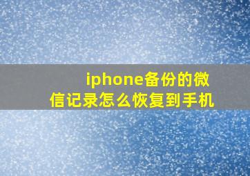 iphone备份的微信记录怎么恢复到手机