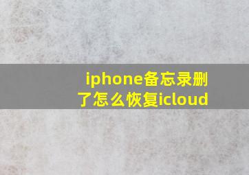 iphone备忘录删了怎么恢复icloud