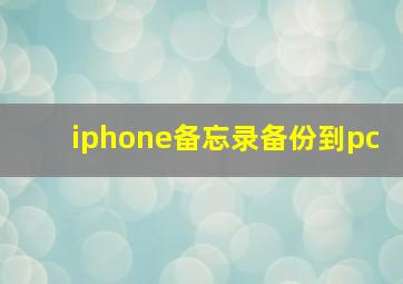 iphone备忘录备份到pc