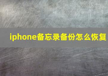 iphone备忘录备份怎么恢复