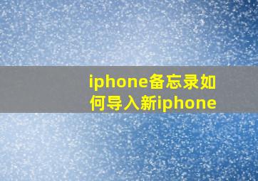 iphone备忘录如何导入新iphone