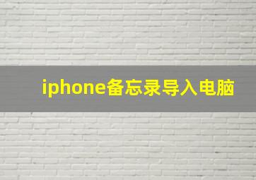 iphone备忘录导入电脑