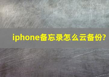 iphone备忘录怎么云备份?