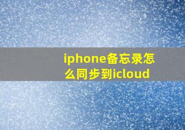 iphone备忘录怎么同步到icloud