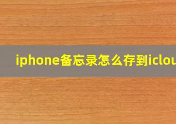 iphone备忘录怎么存到icloud