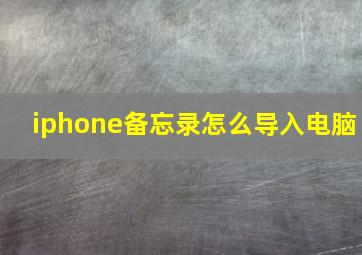 iphone备忘录怎么导入电脑