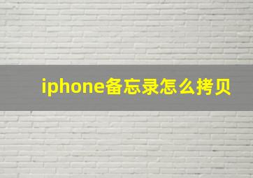 iphone备忘录怎么拷贝