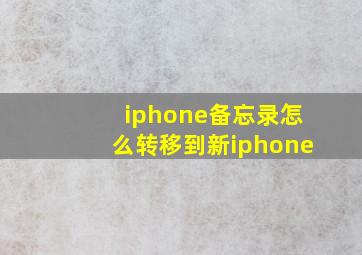 iphone备忘录怎么转移到新iphone