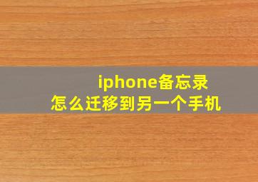 iphone备忘录怎么迁移到另一个手机