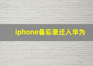 iphone备忘录迁入华为