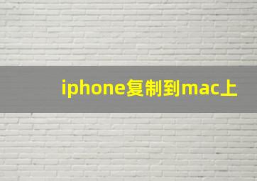 iphone复制到mac上