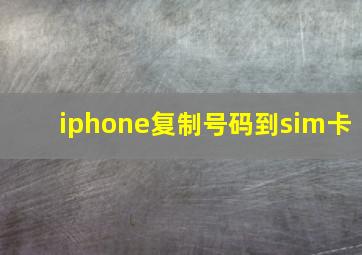 iphone复制号码到sim卡