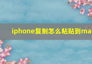 iphone复制怎么粘贴到mac