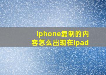 iphone复制的内容怎么出现在ipad